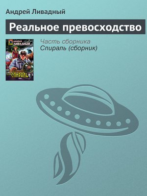 cover image of Реальное превосходство